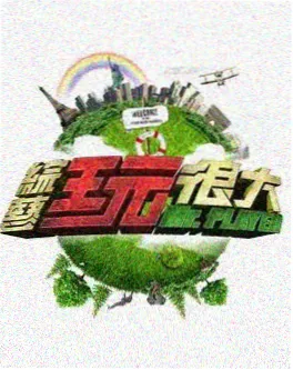 家庭大联欢